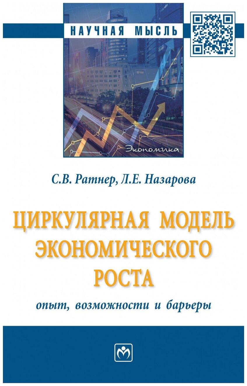 Циркулярная модель экономического роста. Опыт, возможности и барьеры. Монография - фото №1