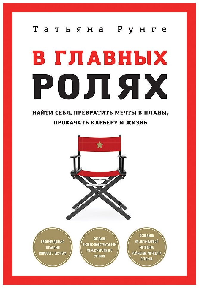 В главных ролях. Найти себя, превратить мечты в планы, прокачать карьеру и жизнь - фото №1