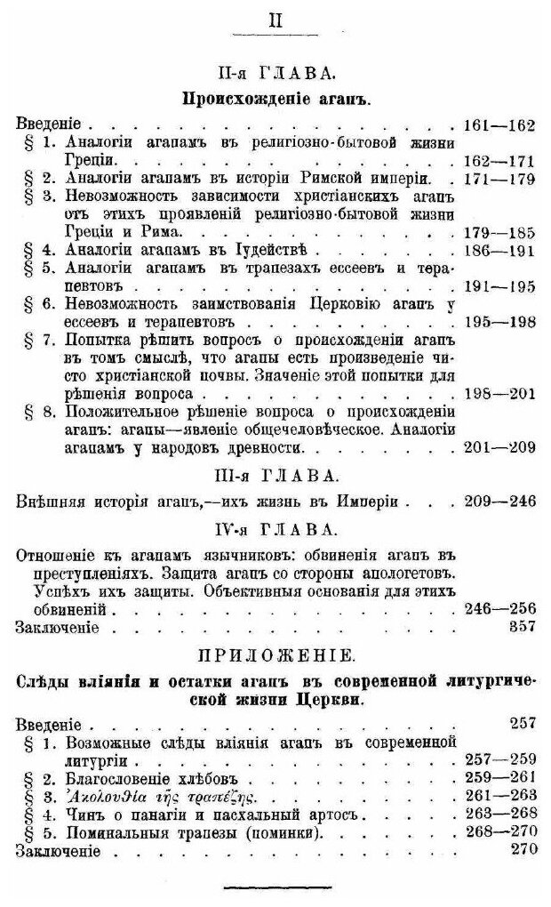 Книга Агапы Или Вечери любви В Древнехристианском Мире - фото №3