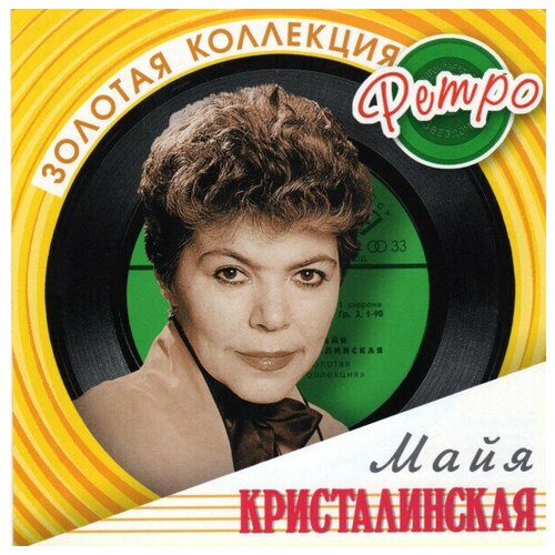 AUDIO CD Кристалинская Майя. Золотая коллекция ретро.(2 CD). 2 CD