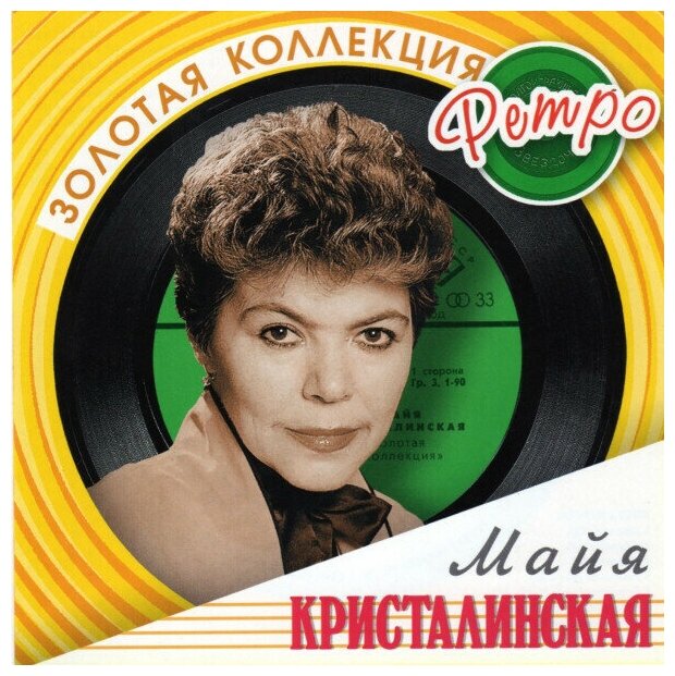 AUDIO CD Кристалинская Майя. Золотая коллекция ретро.(2 CD). 2 CD