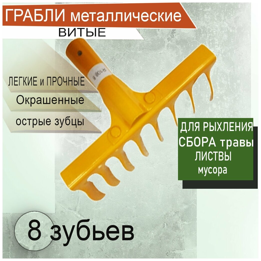 Грабли садовые, для уборки R108.8 зубьев витые 2.2мм