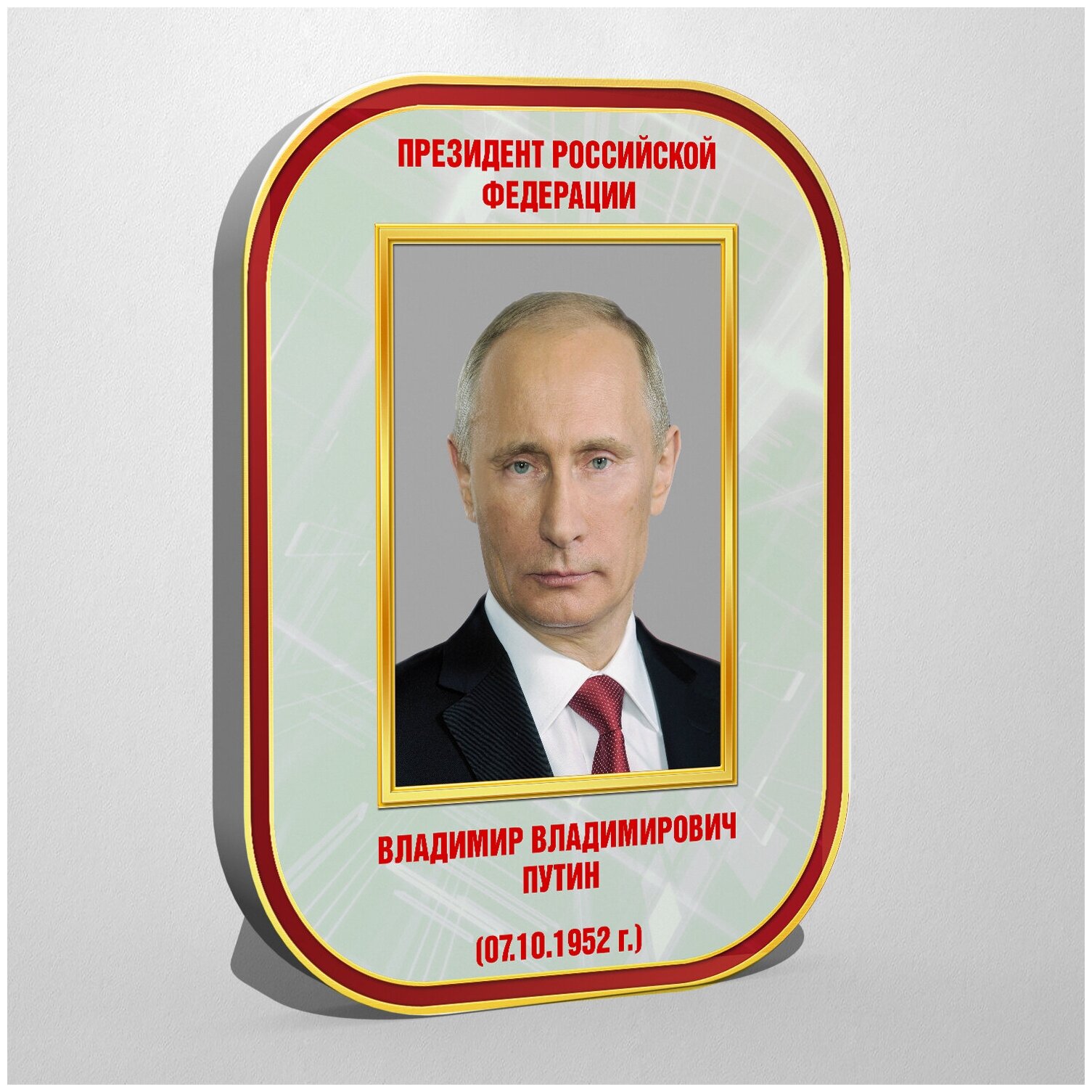 Стенд с портретом Путина Владимира Владимировича / 30x40 см.