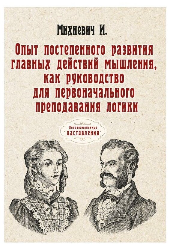 Опыт постеп. разв. гл. действий мышления (репринт) - фото №1