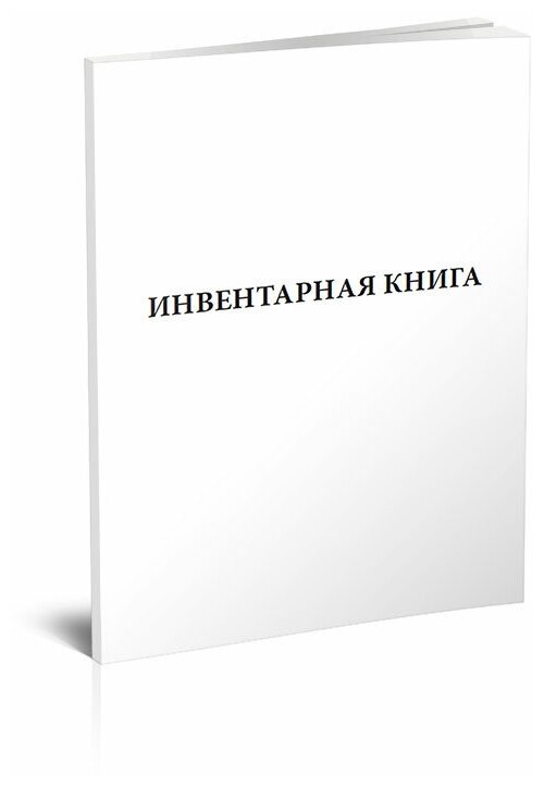 Инвентарная книга Форма 1 (ГОСТ 2.501-2013), 60 стр, 1 журнал, А4 - ЦентрМаг