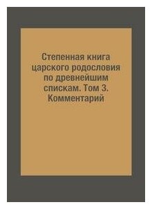 Степенная книга царского родословия по древнейшим спискам. Тексты и комментарий. В 3 томах. Том 3 - фото №2