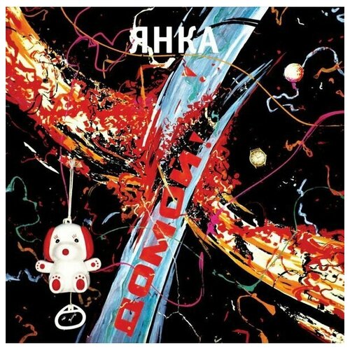 Янка Домой! (LP) 12