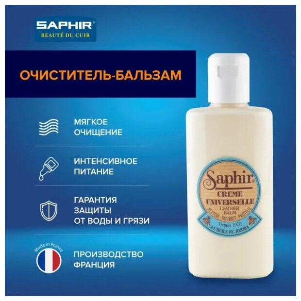 Saphir Creme Universelle бальзам очиститель