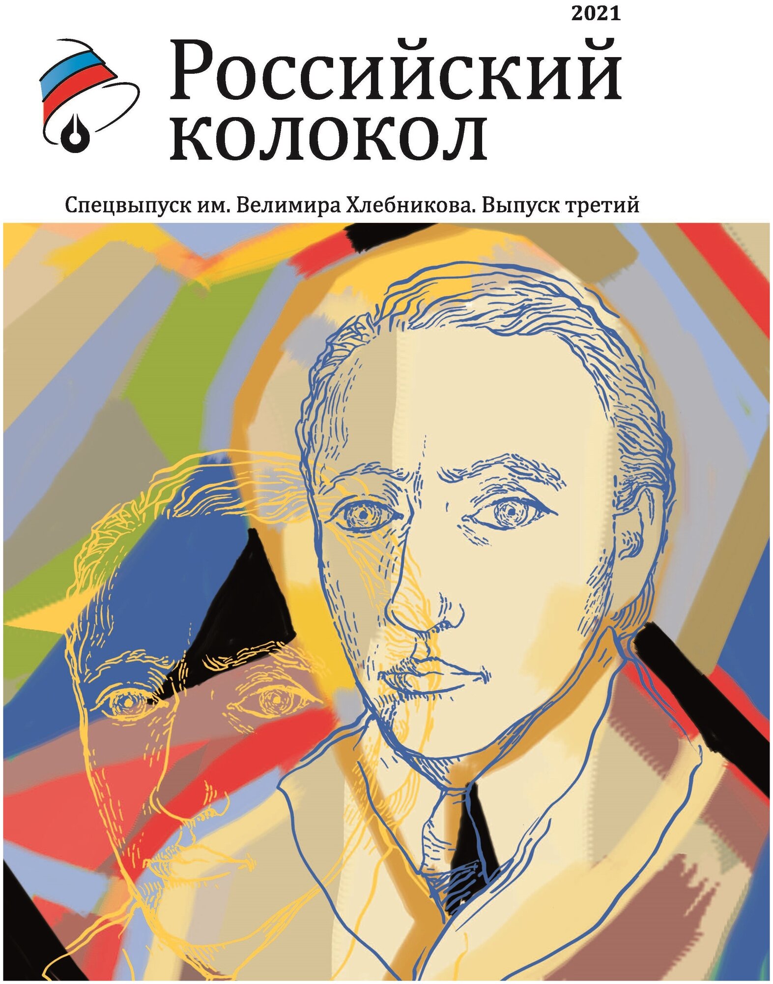 Альманах Российский колокол. Спецвыпуск им. В. Хлебникова. Выпуск №3