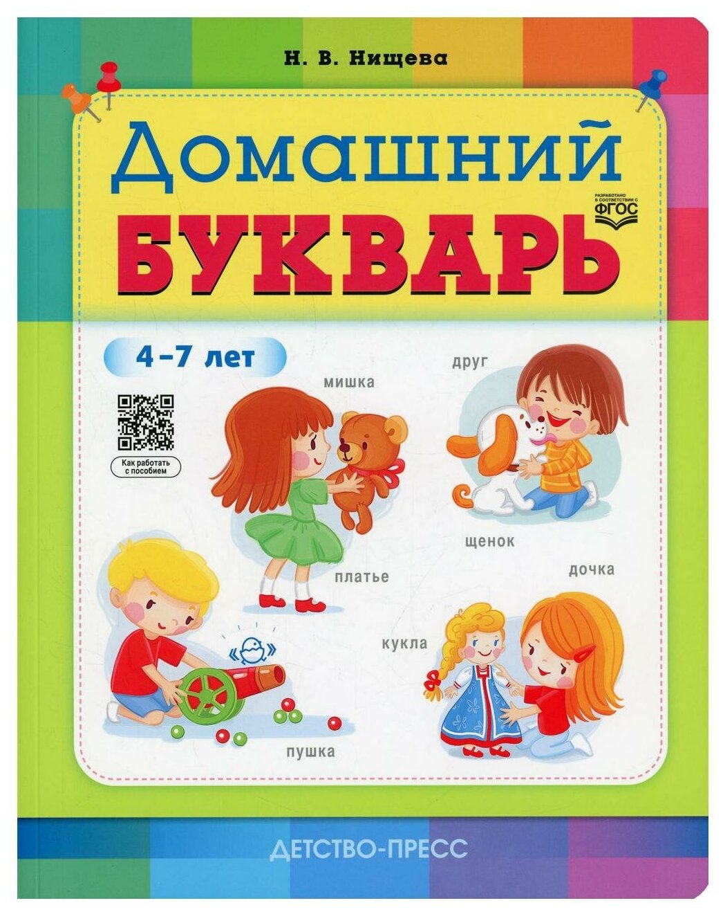 Домашний букварь. 4-7 лет