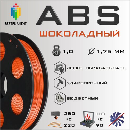 ABS Шоколадный 1000 гр. 1.75 мм пластик Bestfilament для 3D-принтера