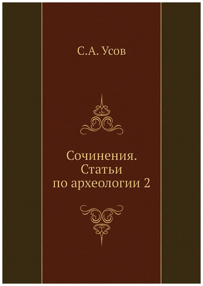 Книга Сочинения. Статьи по археологии 2 - фото №1