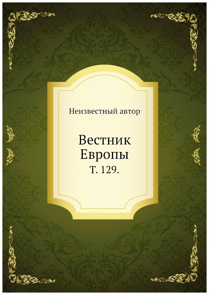 Вестник Европы. Т. 129.