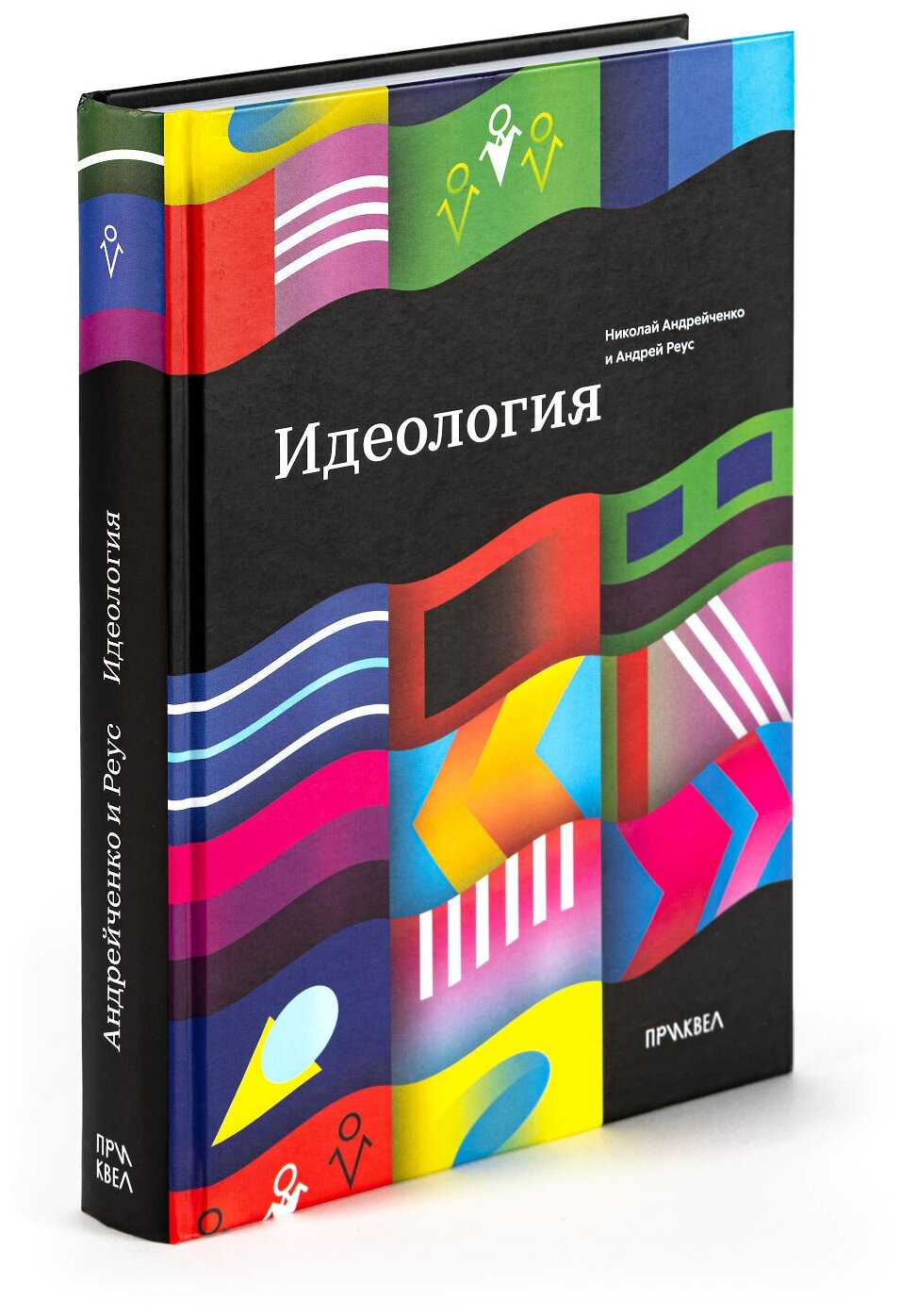 Книга "Идеология" Андрейченко Н, Реус А, 16+