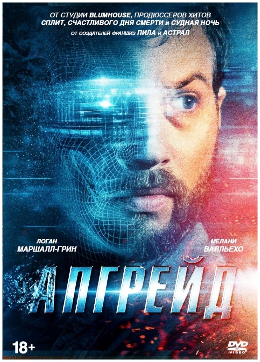 Апгрейд (DVD)