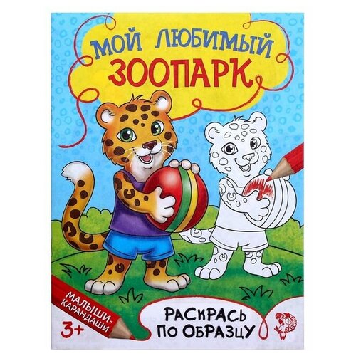 Раскраска «Мой любимый зоопарк», 12 стр. раскраска зоопарк 41393