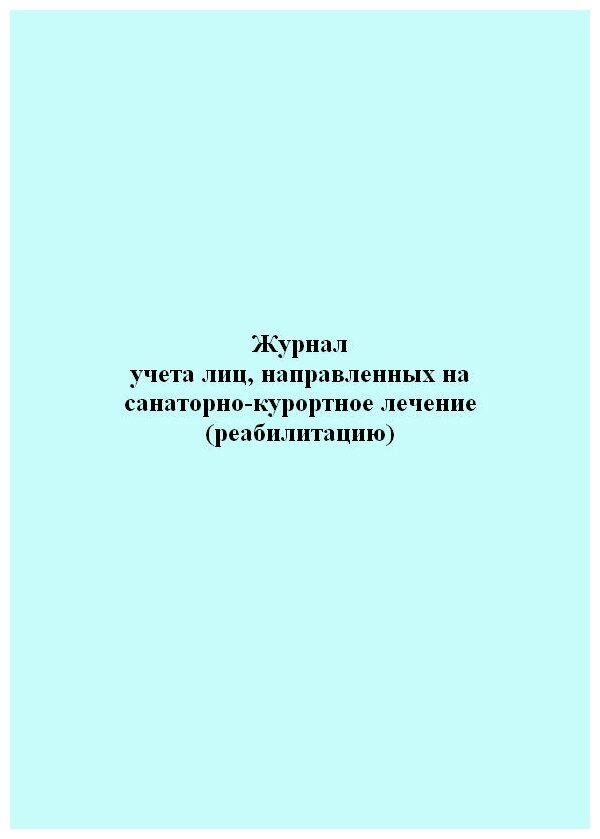 Журнал учета лиц, направленных на санаторно-курортное лечение (реабилитацию) - ЦентрМаг