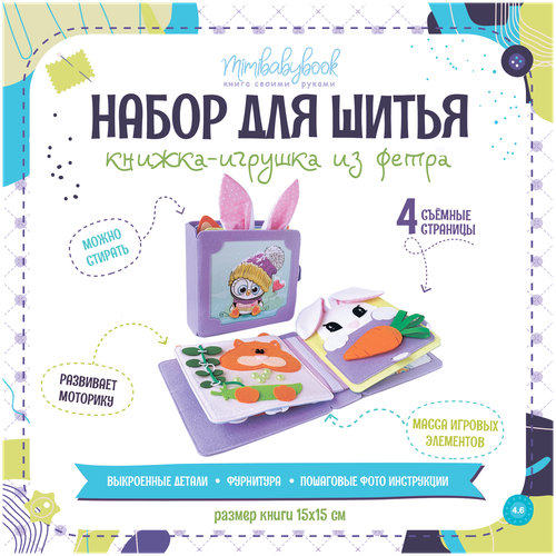 Набор для шитья книжки-игрушки N4.6 / Развитие мелкой моторики