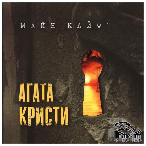 Агата Кристи. Майн Кайф? Фирменный диск.