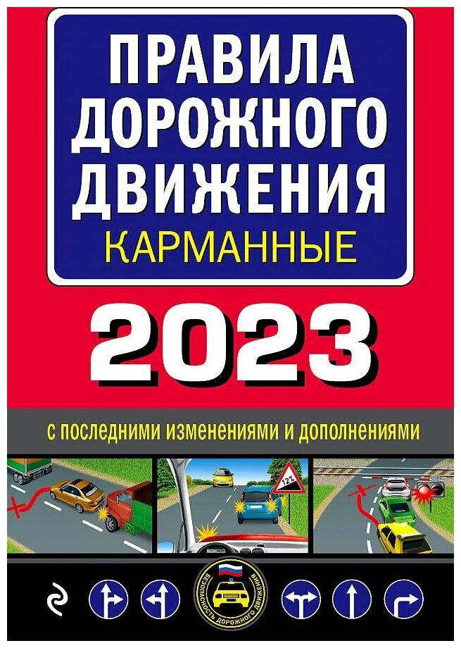 Без автора. Правила дорожного движения карманные (редакция с изм. на 2023 г.). Обучение