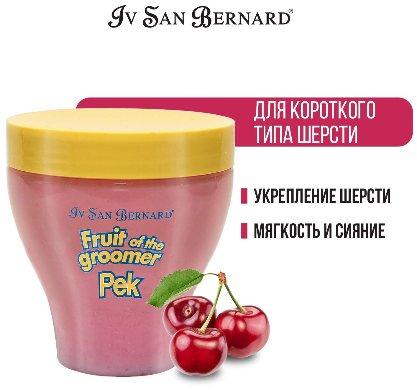 Iv San Bernard Fruit of the Groomer Black Cherry Восстанавливающая маска для короткой шерсти с протеинами шелка 250 мл