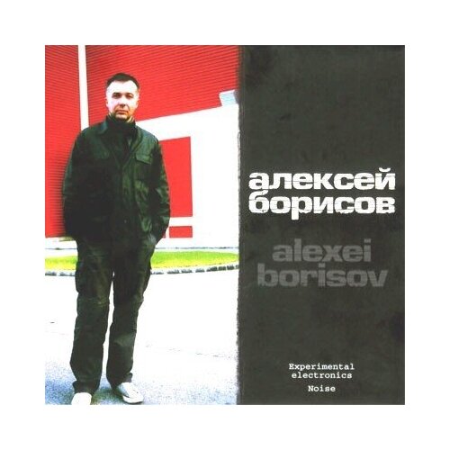 AUDIO CD Борисов Алексей (упаковка Digi Pack)
