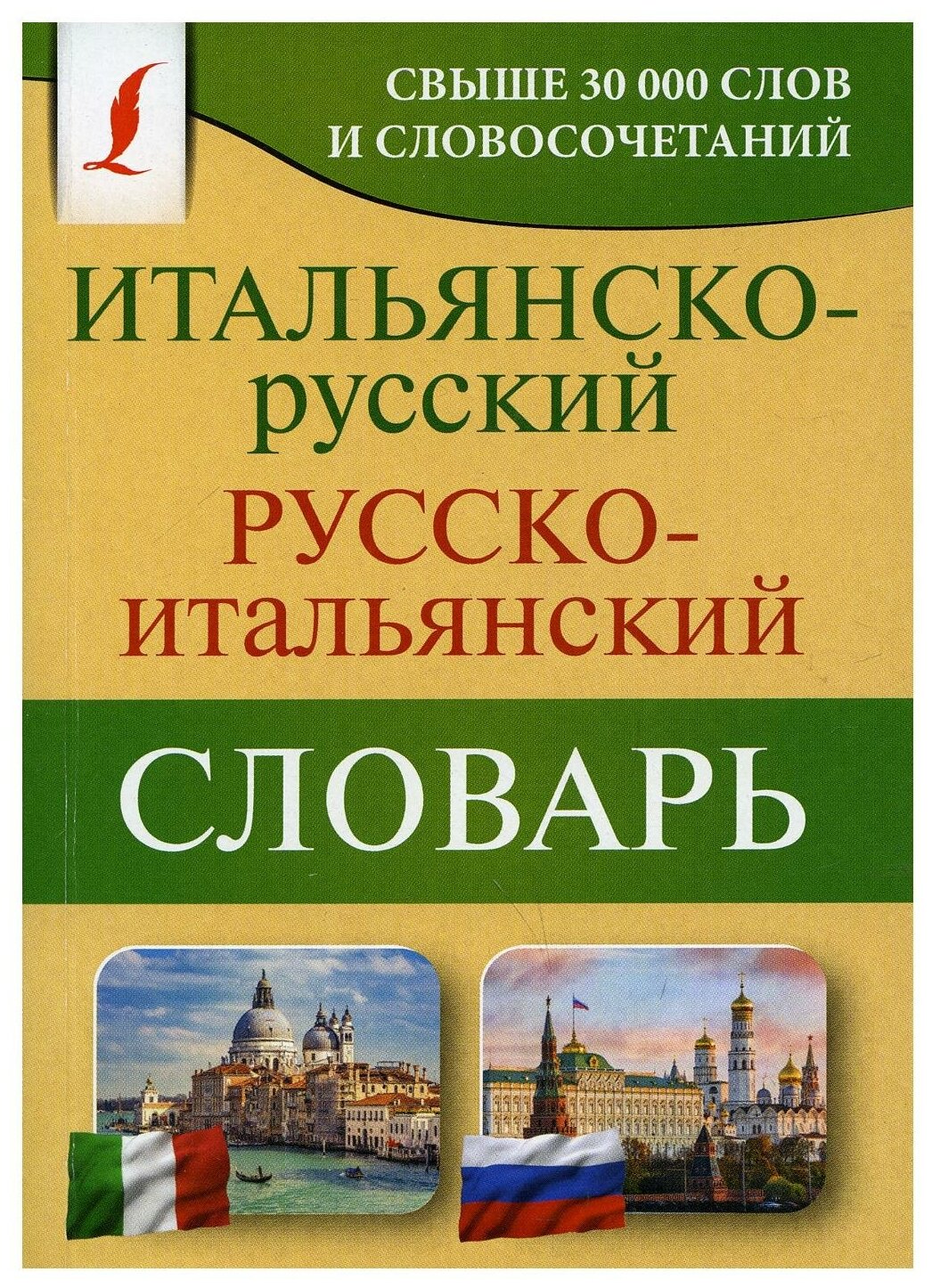 Итальянско-русский русско-итальянский словарь