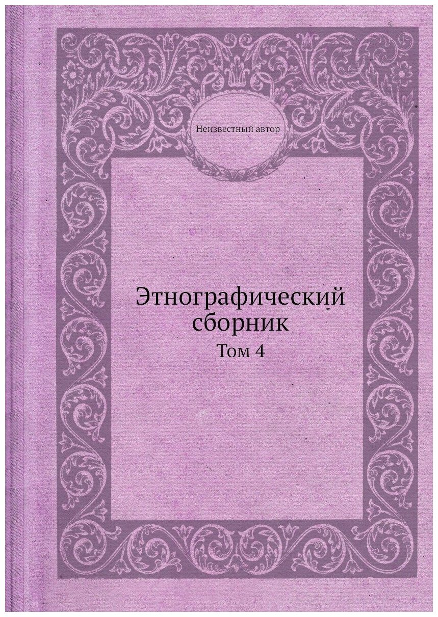 Этнографический сборник. Том 4