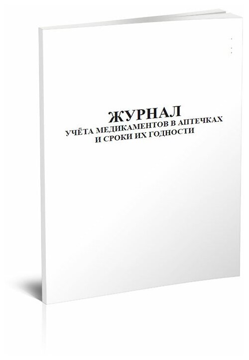 Журнал учета медикаментов в аптечках и сроки их годности - ЦентрМаг