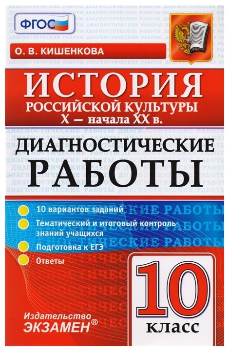 Диагностические работы по истории. История российской культуры. 10 класс. X-начало XX вв. - фото №1