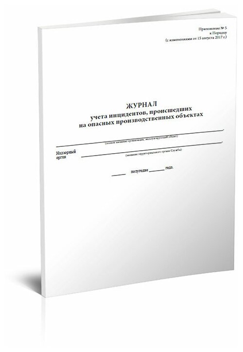 Журнал учета инцидентов, происшедших на опасных производственных ...