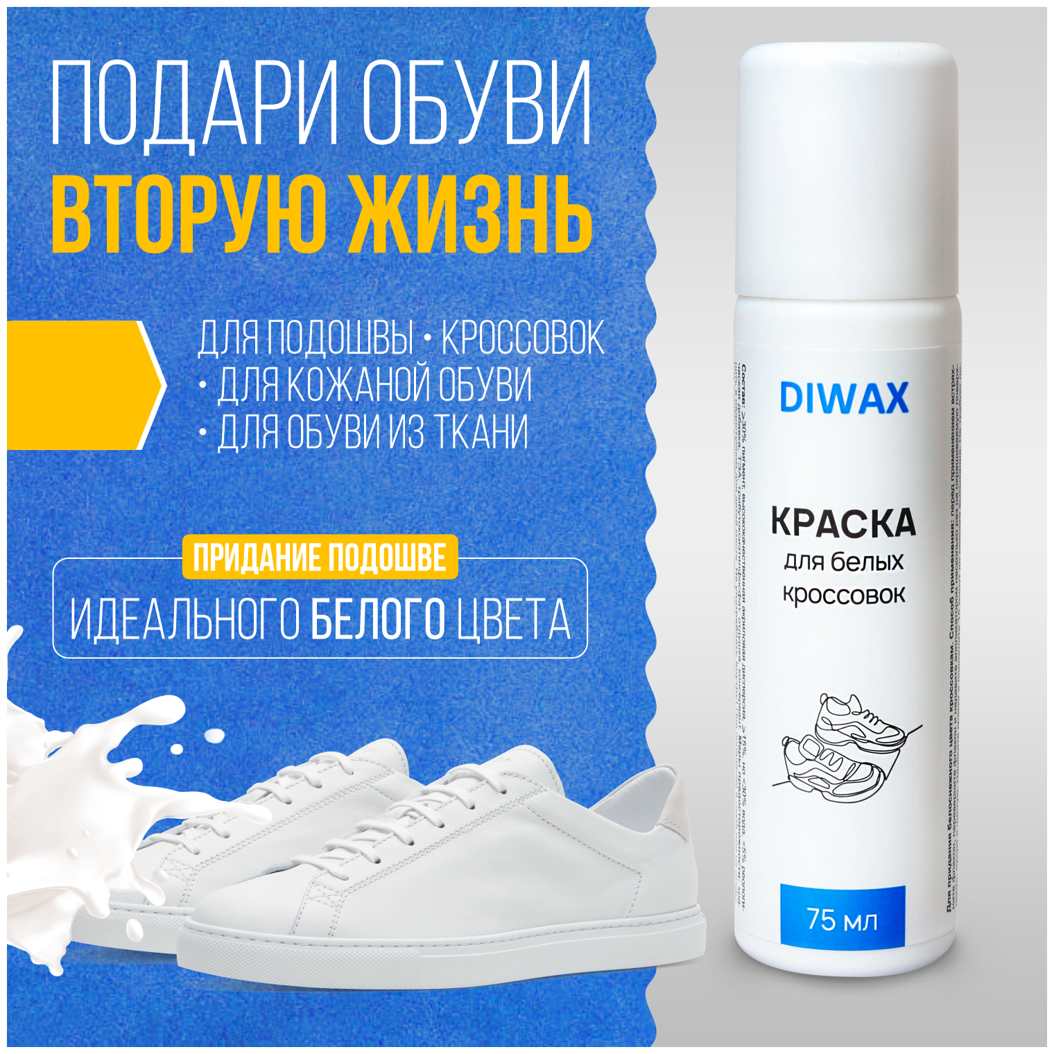 DIWAX Краска DIWAX для белых кроссовок и белой обуви, 75 мл - фотография № 2