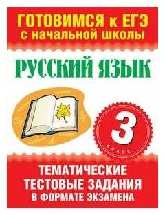 Русский язык. 3 класс. Тематические тестовые задания В форма
