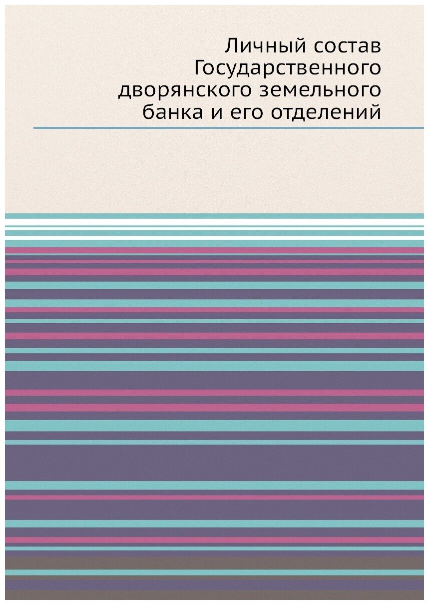 Личный состав Государственного дворянского земельного банка и его отделений