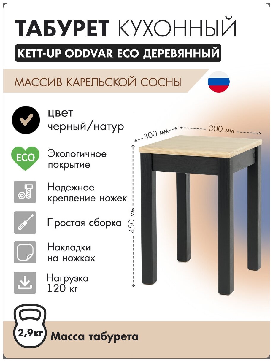 Табурет KETT-UP ECO ODDVAR (одвар), KU319.3, деревянный, черный/натуральный, 1 штука