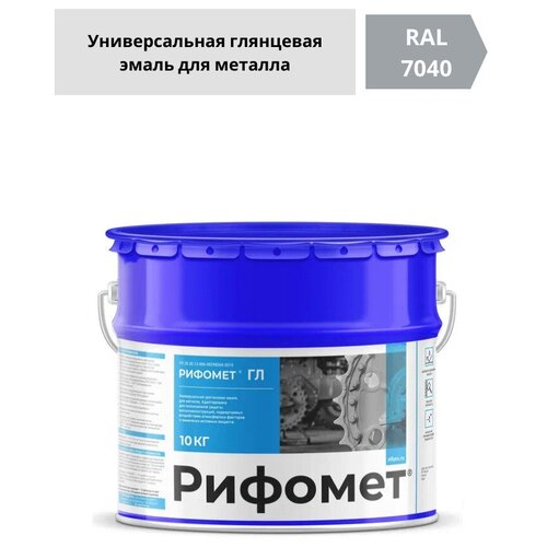 Универсальная глянцевая грунт-эмаль по ржавчине, рифомет ГЛ, серый, 10 кг / Эмаль для металла / Краска по металлу / Краска эмаль / Краска по ржавчине для металла