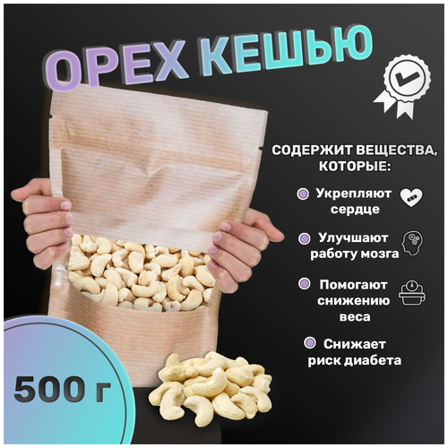 Кешью сырой очищенный, 500гр