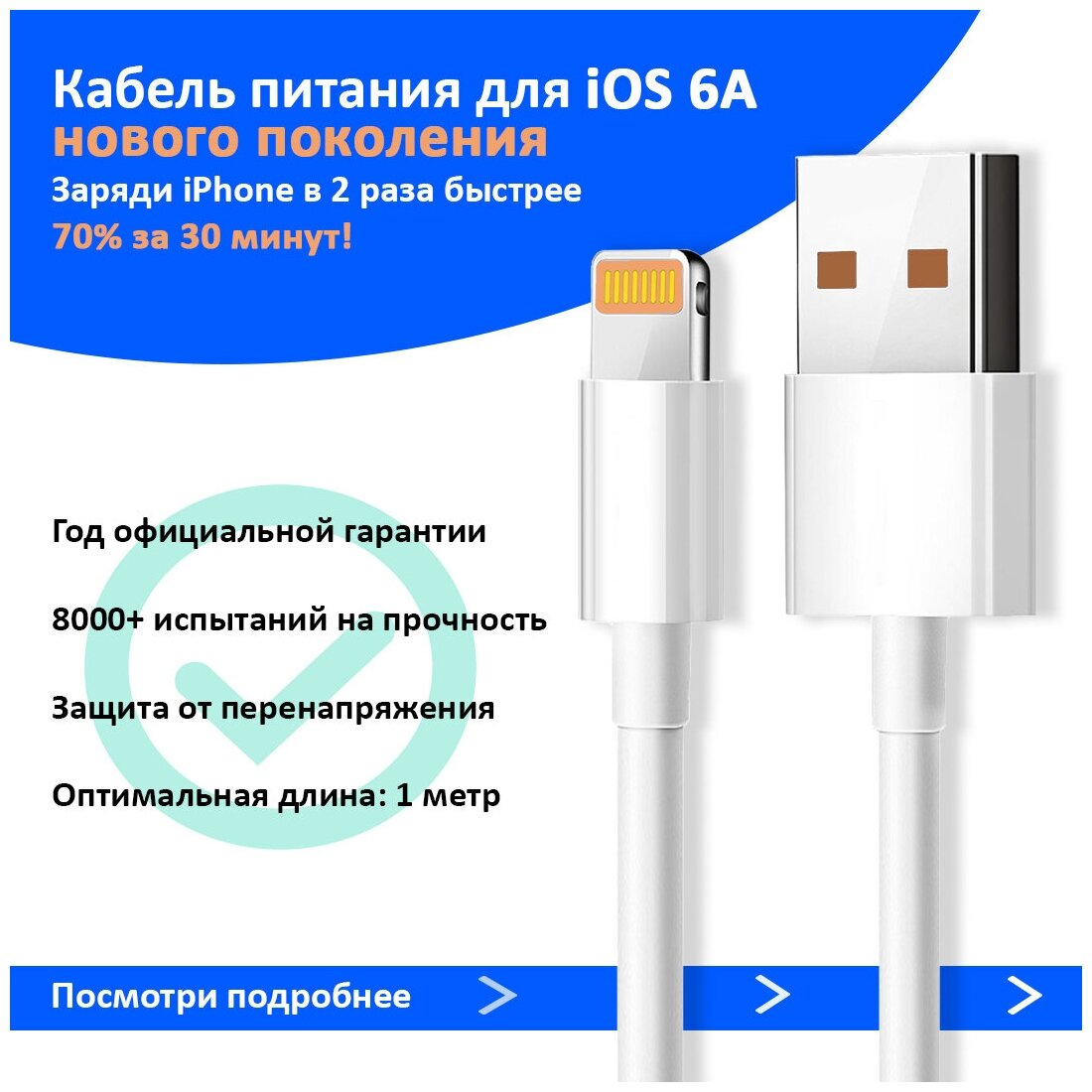 Кабель Lightning 6А Super Quick Charge 3.0 (оригинал, год гарантии, быстрая зарядка) для iPhone