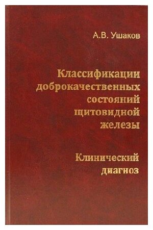 Ушаков А. В. "Классификация доброкачественных состояний щитовидной железы. Клинический диагноз"