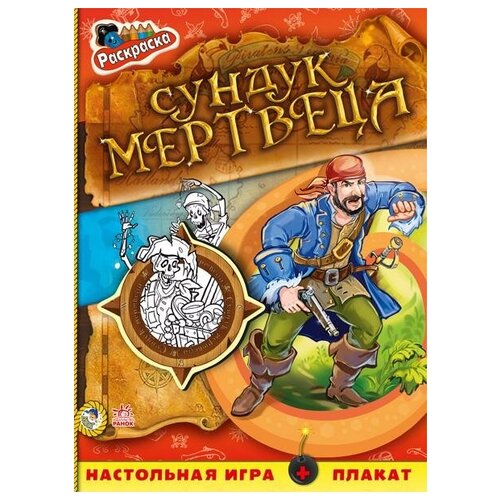 Сундук мертвеца. Книжка-раскраска. Пираты