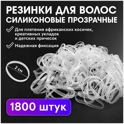 CHARITES / Резинки для волос силиконовые прозрачные, для плетения косичек, причесок 1800 шт (5330) TRU 10 пачек