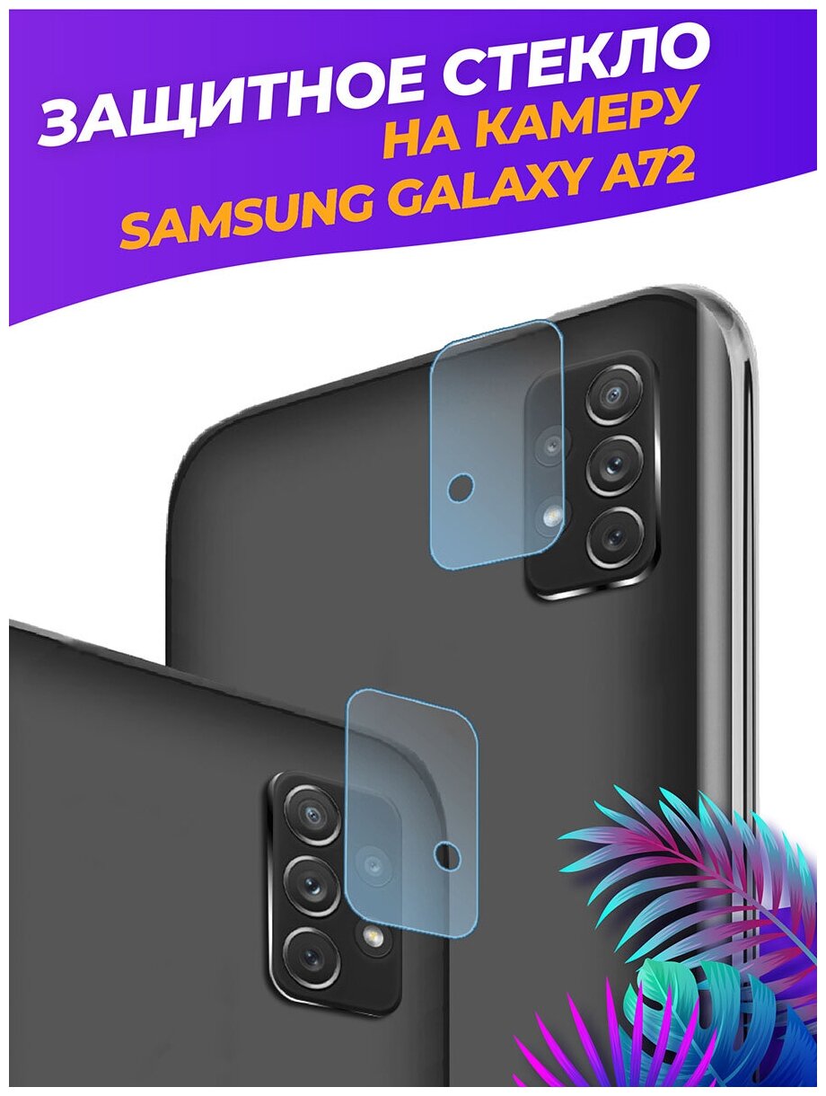 Защитное стекло на камеру для Samsung Galaxy A72