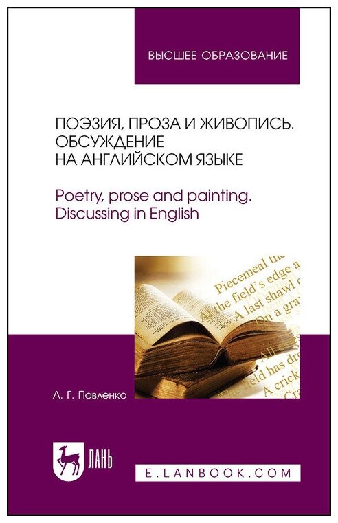 Павленко Л. Г. "Поэзия, проза и живопись. Обсуждение на английском языке. Poetry, prose and painting. Discussing in English"