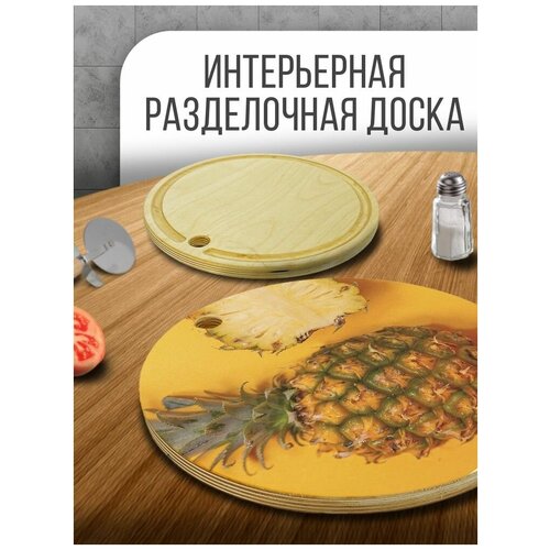 Разделочная доска деревянная круглая, 30 см с принтом Еда, модель Фрукты, ананас - 1073