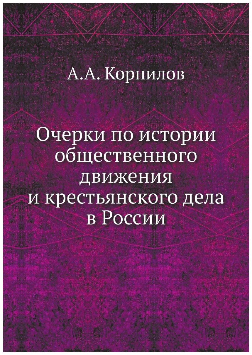 Очерки по истории общественного движения и крестьянского дела в России