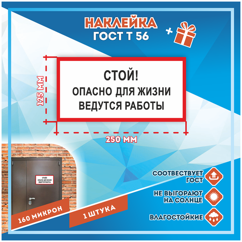 Наклейки Стой! Опасно для жизни ведутся работы по госту Т-56, кол-во 1шт. (250x125мм), Наклейки, Матовая, С клеевым слоем