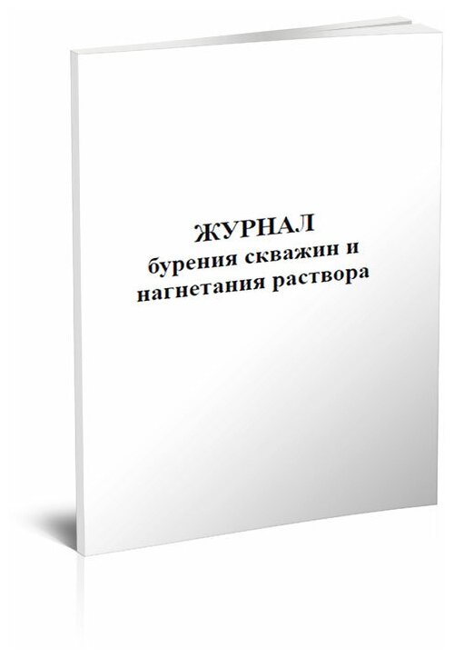 Журнал бурения скважин и нагнетания раствора - ЦентрМаг