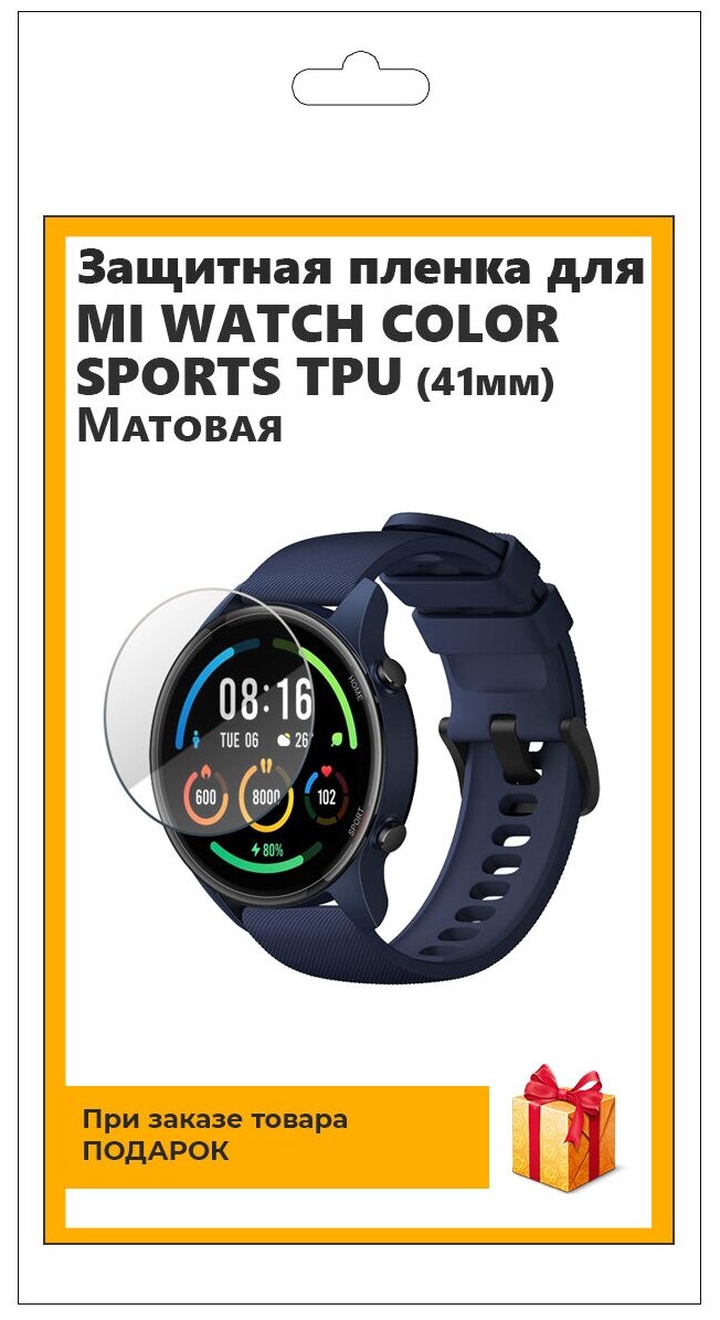 Гидрогелевая пленка для смарт-часов Mi WATCH COLOR SPORTS TPU (41мм) матовая, не стекло, защитная, прозрачная