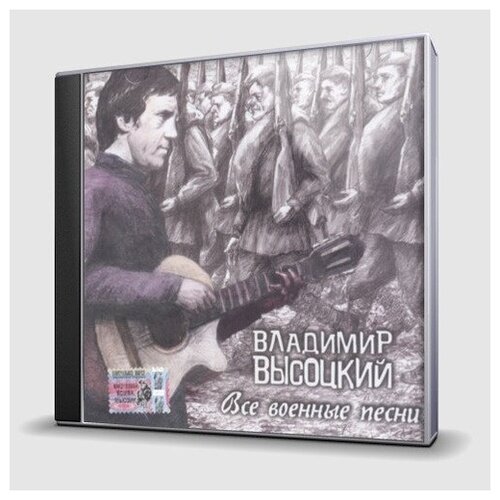 AUDIO CD высоцкий В. - ВСЕ военные песни