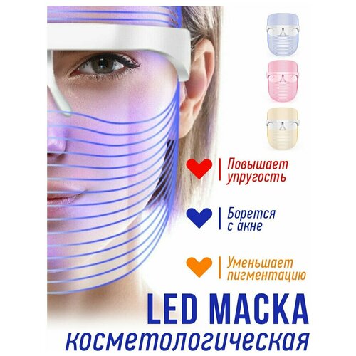 Светодиодная маска косметическая маска 3 режима 117400₽